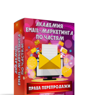 Академия Email-Маркетинга По Частям. Часть 1 + Права Перепродажи