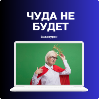 Чуда не будет в партнерских программах