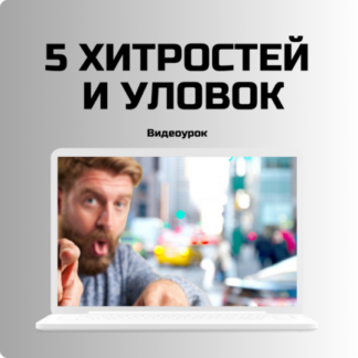 5 хитростей и уловок
