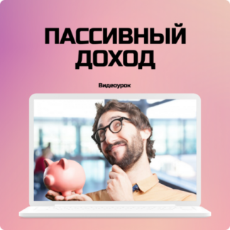 пассивный доход