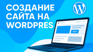 создание сайта на wordpress