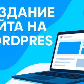 создание сайта на wordpress